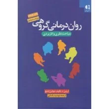 روان درمانی گروهی مباحث نظری و کاربردی