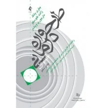 طرحواره درمانی جلد اول راهنمای کاربردی برای متخصصین بالینی