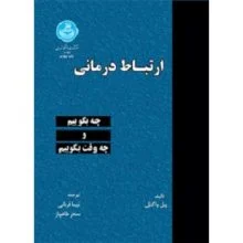 ارتباط درمانی