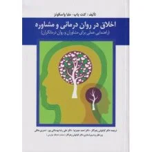 اخلاق در روان درمانی و مشاوره