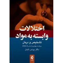اختلالات وابسته به مواد