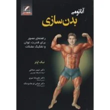 آناتومی بدنسازی