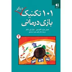 101 تکنیک دیگر بازی درمانی جلد دوم