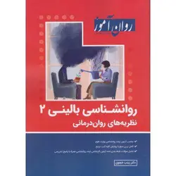 روانشناسی بالینی 2 (نظریه های روان درمانی)