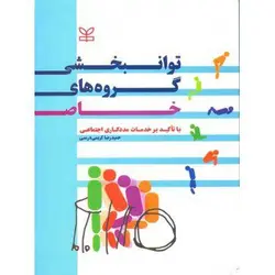 توانبخشی گروه های خاص با تاکید بر خدمات مددکاری اجتماعی
