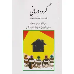 گروه درمانی