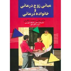 مبانی زوج درمانی و خانواده درمانی