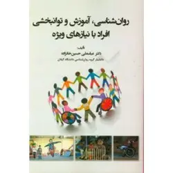 روانشناسی آموزش و توانبخشی افراد با نیازهای ویژه