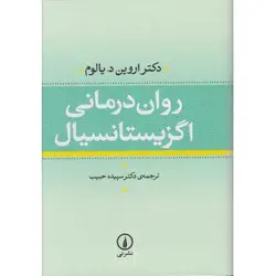 روان درمانی اگزیستانسیال