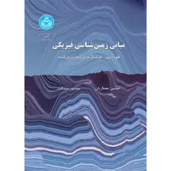 مبانی زمین شناسی فیزیکی