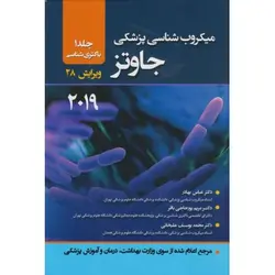 میکروب‌ شناسی پزشکی جاوتز جلد اول