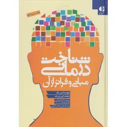 شناخت درمانی مبانی و فراتر از آن