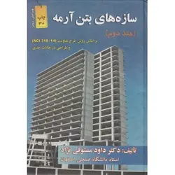 سازه های بتن آرمه جلد دوم