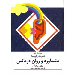 نظریه و کاربست مشاوره و روان‌ درمانی