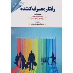 رفتار مصرف کننده جان موون