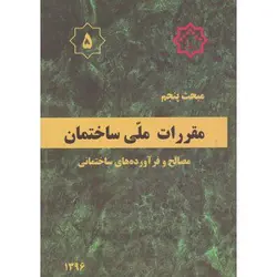 مبحث پنجم مقررات ملی ساختمان مصالح و فراورده های ساختمانی