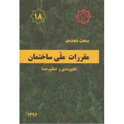 مبحث هجدهم مقررات ملی ساختمان عایق بندی و تنظیم صدا