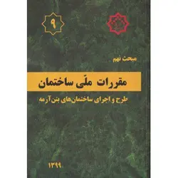 مبحث نهم مقررات ملی ساختمان طرح و اجرای ساختمانهای بتن ارمه