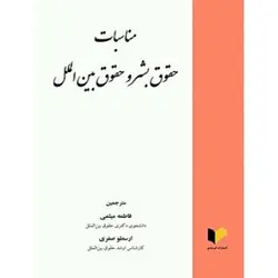 مناسبات حقوق بشر و حقوق بین الملل