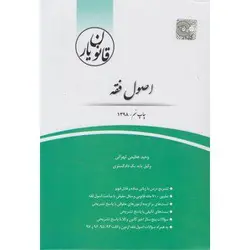 کتاب قانون یار اصول فقه انتشارات چتر دانش