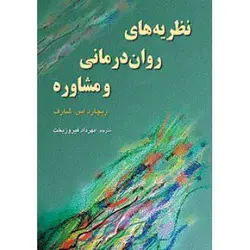 نظریه های روان درمانی و مشاوره