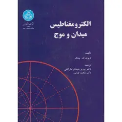 کتاب الکترومغناطیس میدان و موج اثر دیوید ک چنگ