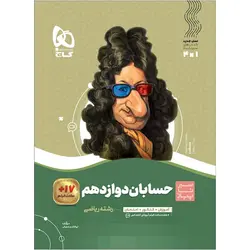 کتاب حسابان دوازدهم ریاضی سیر تا پیاز گاج