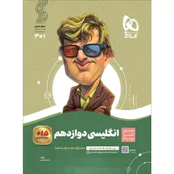 کتاب زبان انگلیسی دوازدهم سیر تا پیاز گاج