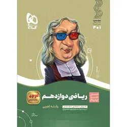 کتاب ریاضی دوازدهم تجربی سیر تا پیاز گاج