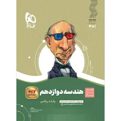 کتاب هندسه دوازدهم ریاضی سیر تا پیاز گاج