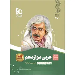 کتاب عربی دوازدهم سری سیر تا پیاز گاج