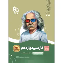 کتاب فارسی دوازدهم سری سیر تا پیاز گاج