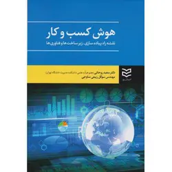 کتاب هوش کسب و کار نقشه راه پیاده سازی ، زیر ساخت ها و فناوری ها