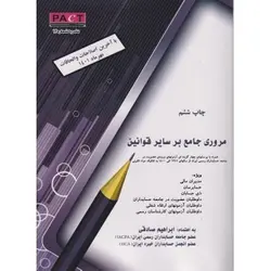 کتاب مروری جامع بر سایر قوانین با آخرین اصلاحات و الحاقات 1401