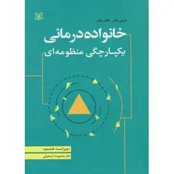 کتاب خانواده درمانی یکپارچگی منظومه ای ویراست هشتم اثر رافائل بکوار