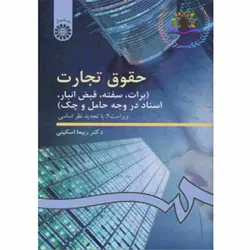 حقوق تجارت برات سفته قبض انبار اسناد در وجه حامل و چک