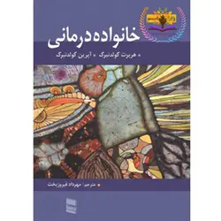 خانواده درمانی گولدنبرگ