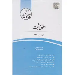 کتاب قانون یار حقوق ثبت انتشارات چتر دانش