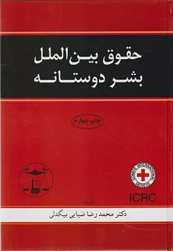 حقوق بین الملل بشر دوستانه