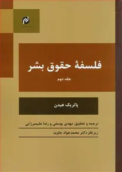 فلسفه حقوق بشر (جلددوم)