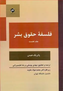 فلسفه حقوق بشر (جلد اول)