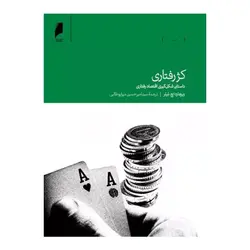 کتاب کژ رفتاری ریچارد اچ.تیلر