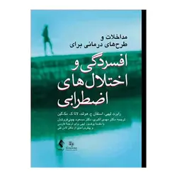 کتاب مداخلات و طرح های درمانی برای افسردگی و اختلال های اضطرابی