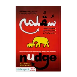 کتاب سقلمه | اثر ریچارد اچ تیلر و کاس آر سانستین | انتشارات ایرمان