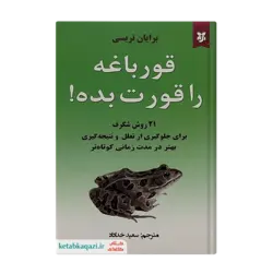 کتاب قورباغه را قورت بده | اثر برایان تریسی | انتشارات نیک فرجام