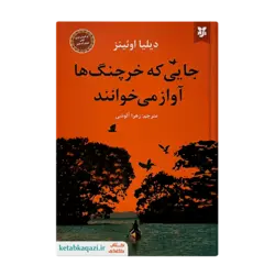 کتاب جایی که خرچنگ ها آواز می خوانند | اثر دیلیا اوئینز | انتشارات نیک فرجام