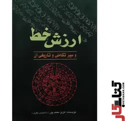 ارزش خط و سیر تکاملی و تاریخی آن