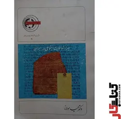 کتاب سیر ارتباطات اجتماعی در ایران