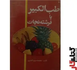 کتاب طب الکبیر یا فرشته نجات