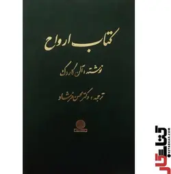کتاب ارواح آلن کاردک